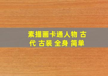 素描画卡通人物 古代 古装 全身 简单